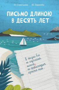  - Письмо длиною в десять лет
