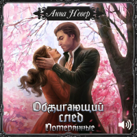 Анна Невер - Обжигающий след. Потерянные