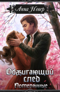 Обжигающий след. Потерянные