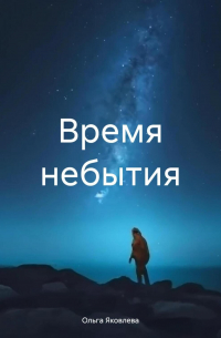  - Время небытия