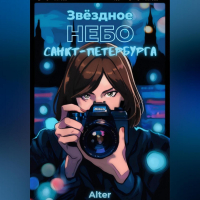 Alter - Звёздное небо Санкт-Петербурга