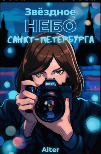 Alter - Звёздное небо Санкт-Петербурга