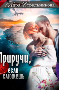 Приручи, если сможешь