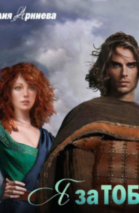 Я за Тобой