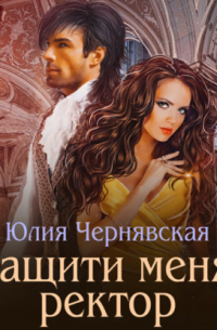 Защити меня, ректор
