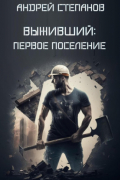 Андрей Валерьевич Степанов - Выживший: Первое поселение