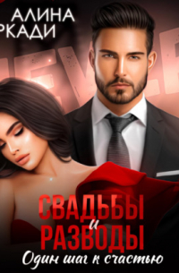 Свадьбы и разводы