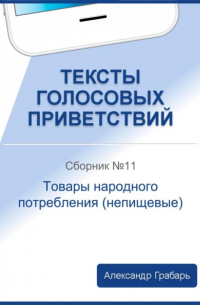 Александр Грабарь - Тексты голосовых приветствий. Сборник №11. Товары народного потребления 