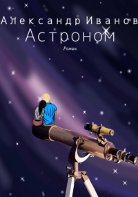 Александр Иванов - Астроном