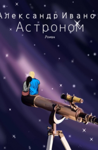Александр Иванов - Астроном