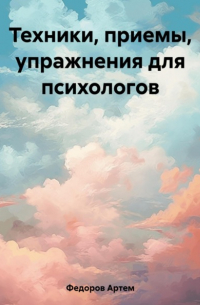 Артем Федоров - Техники, приемы, упражнения для психологов