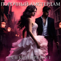 Александра Роут - Порочный Амстердам