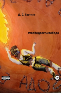 #свободаестьсвобода