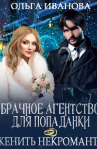 Брачное агентство для попаданки, или Женить некроманта