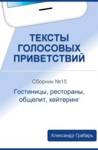 Александр Грабарь - Тексты голосовых приветствий. Сборник №15. Гостиницы, рестораны, общепит, кейтеринг