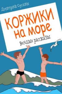 Коржики на море