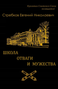 Евгений Николаевич Стребков - Школа отваги и мужества. Книга 1