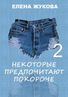 Елена Жукова - Некоторые предпочитают покороче – 2