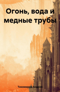 Огонь, вода и медные трубы