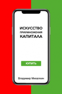 Искусство приумножения капитала