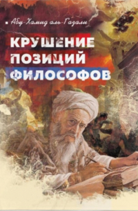 Крушение позиций философов