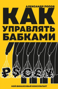 Александр Попов - Как управлять бабками