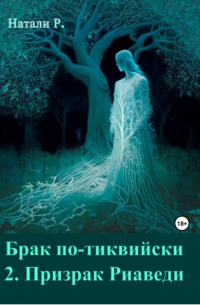 Натали Р. - Брак по-тиквийски 2. Призрак Риаведи