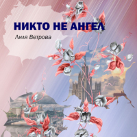 Лиля Ветрова - Никто не ангел