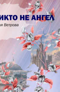 Лиля Ветрова - Никто не ангел