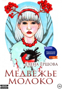 Елена Ершова - Медвежье молоко