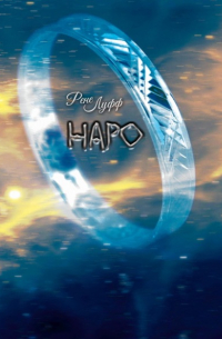 Рене Луфф - Наро