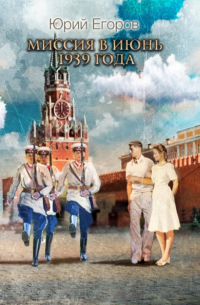 Юрий Егоров - Миссия в июнь 1939 года