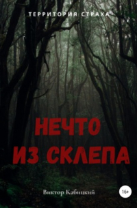 Нечто из склепа