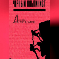 Алексей Дмитриев - Чёрный альпинист