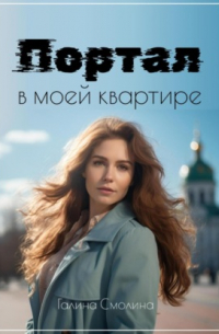 Портал в моей квартире