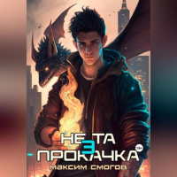 Максим Смогов - Не та прокачка 3