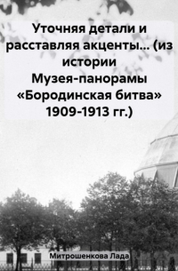 Уточняя детали и расставляя акценты… 