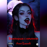 Энже Суманова - Вампирша с изъяном