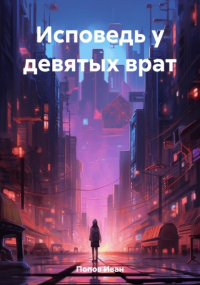 Иван Попов - Исповедь у девятых врат