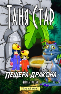 Пещера Дракона. Серия «Хочу всё знать». Книга третья