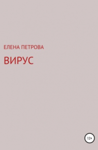 Вирус