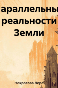 Параллельные реальности Земли