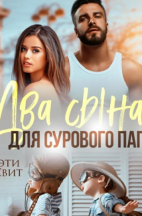 Два сына для сурового папы