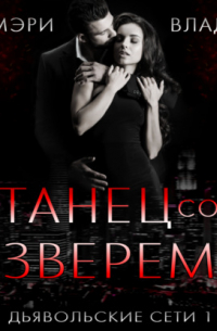 Танец со зверем