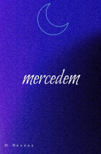 Ирина Михина - Mercedem