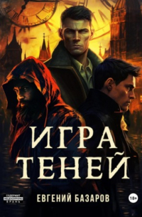 Игра теней