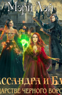 Кассандра и Блэр в Царстве черного ворона