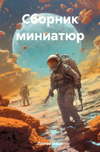 Иван Попов - Сборник миниатюр