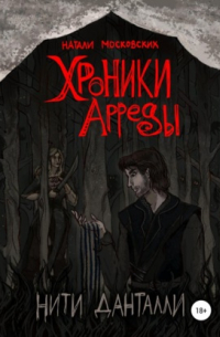 Хроники Арреды. Нити Данталли