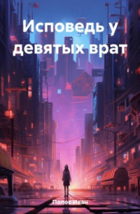 Иван Попов - Исповедь у девятых врат